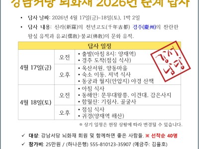 강남서당 뇌화재 2026년 춘계 답사(경주)